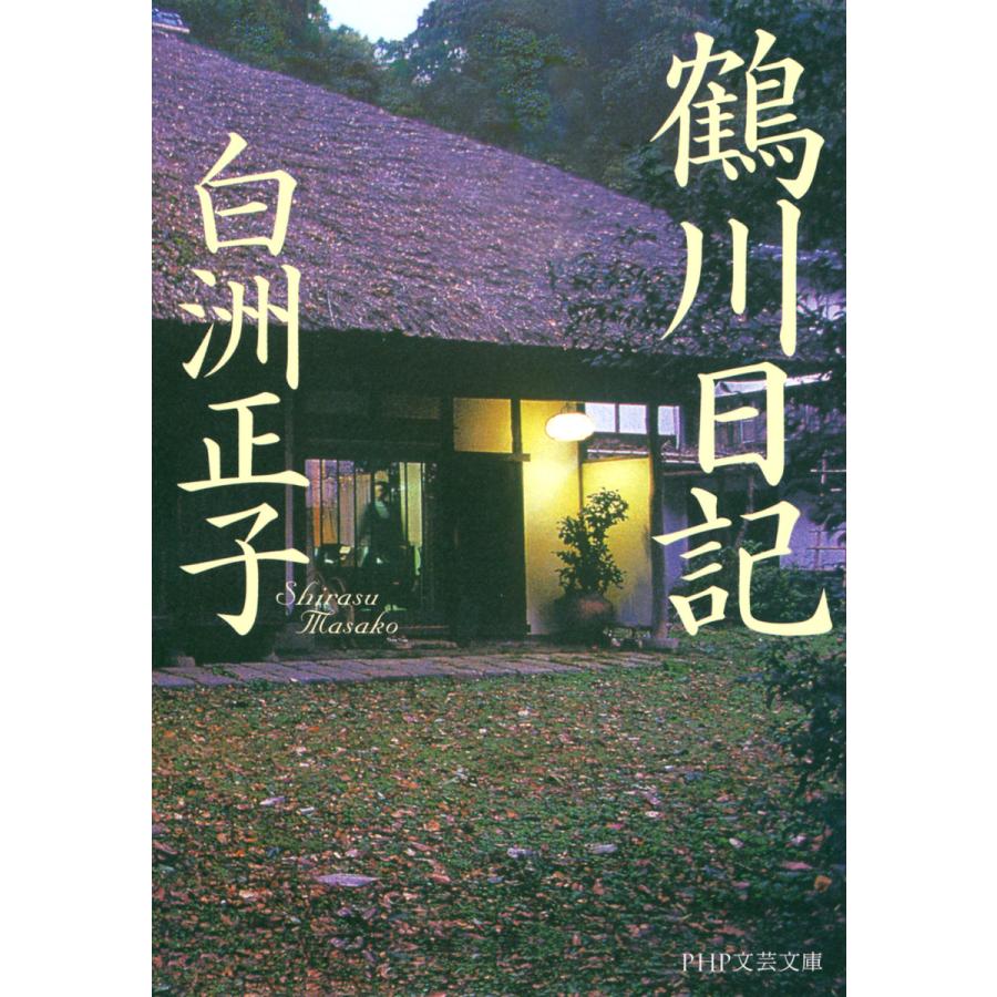 鶴川日記 電子書籍版 / 著:白洲正子 | 