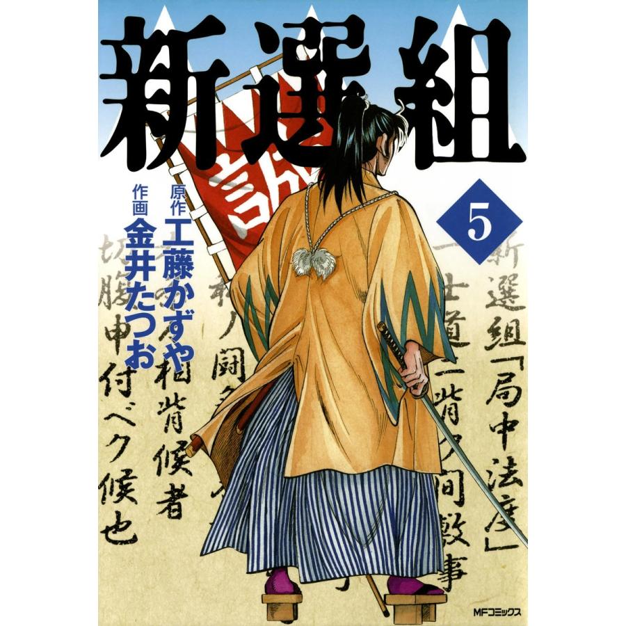 新選組 5 電子書籍版 / 原作:工藤かずや 作画:金井たつお｜ebookjapan