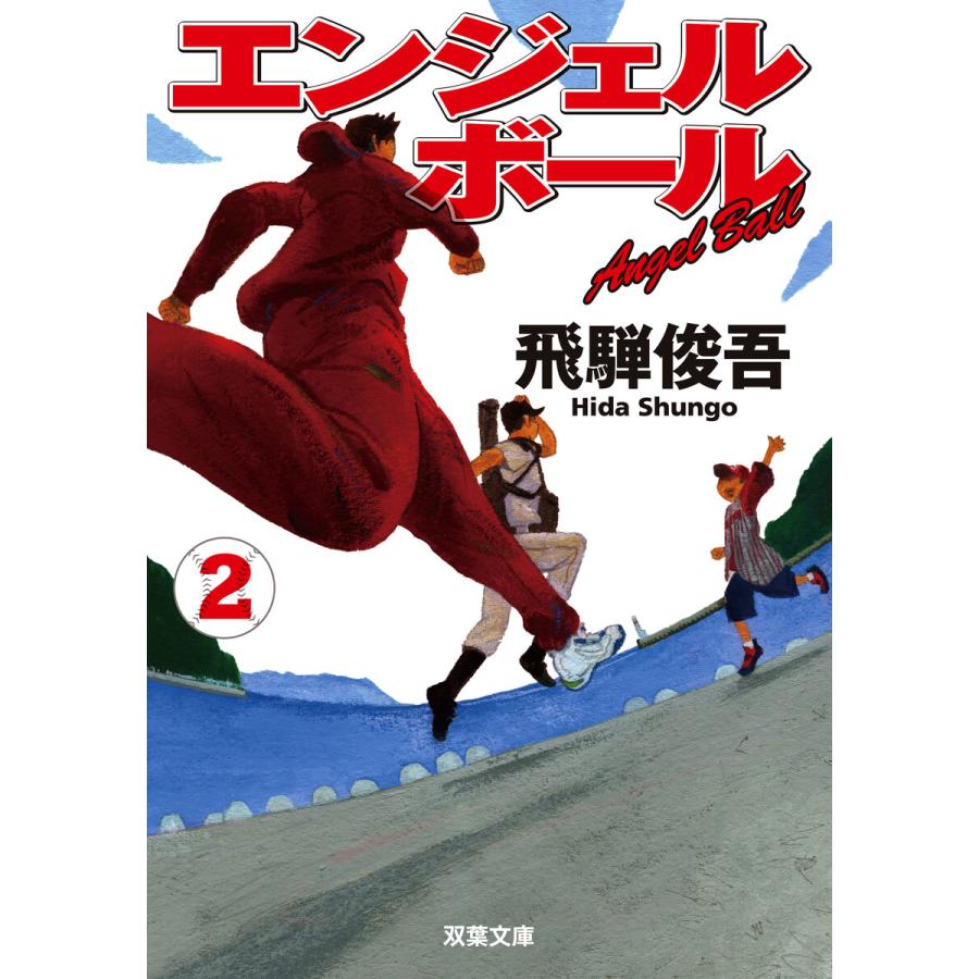 初回50 Offクーポン エンジェルボール 2 電子書籍版 飛騨俊吾 B Ebookjapan 通販 Yahoo ショッピング