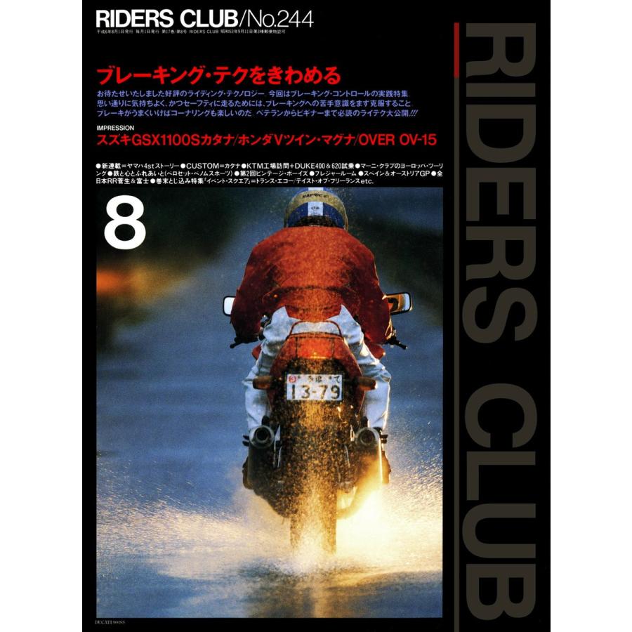 RIDERS CLUB 1994年8月号 No.244 電子書籍版 / RIDERS CLUB編集部｜ebookjapan