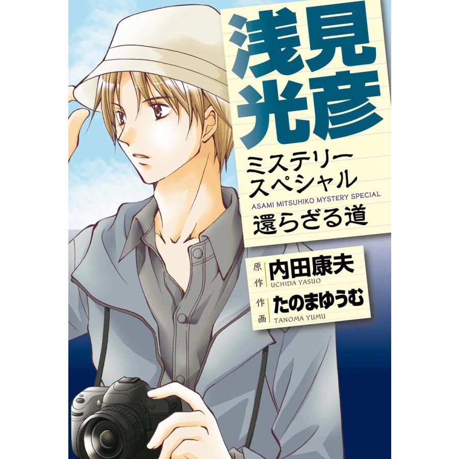 浅見光彦ミステリースペシャル 還らざる道 電子書籍版 / たのまゆうむ/内田康夫 | 