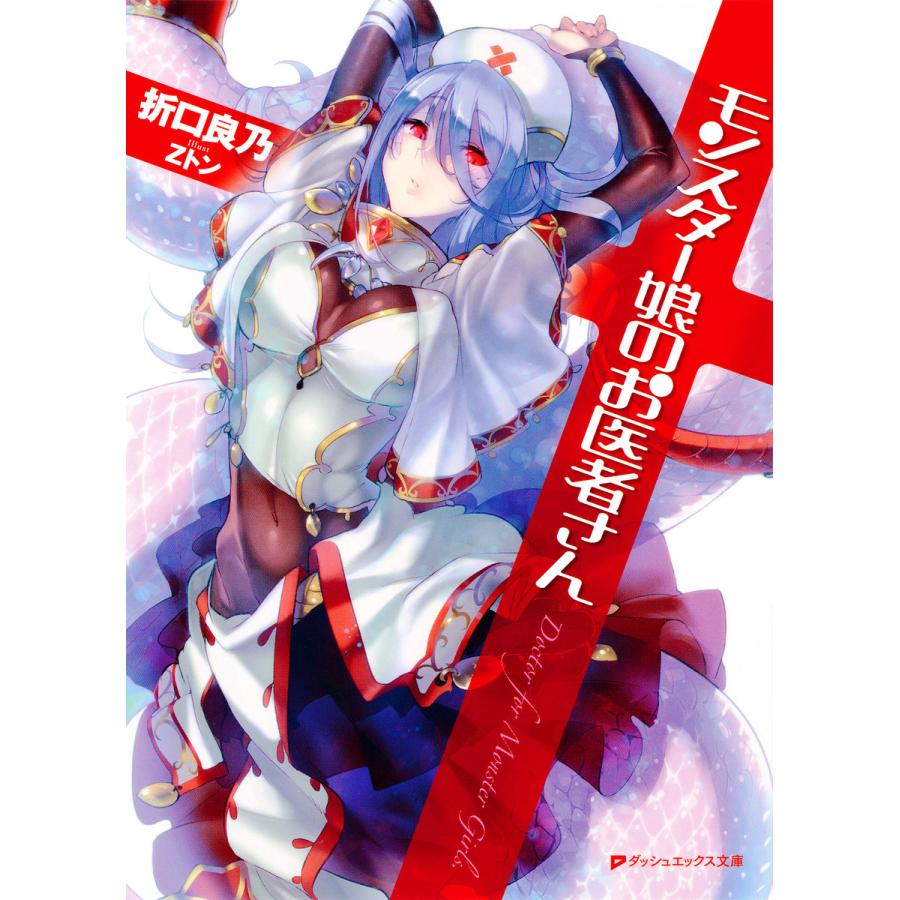 モンスター娘のお医者さん 電子書籍版 著者 折口良乃 イラスト Zトン B Ebookjapan 通販 Yahoo ショッピング