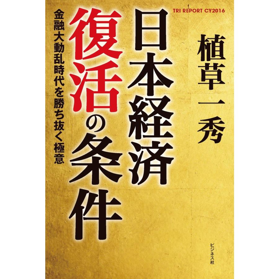 日本経済復活の条件 電子書籍版 / 著:植草一秀｜ebookjapan