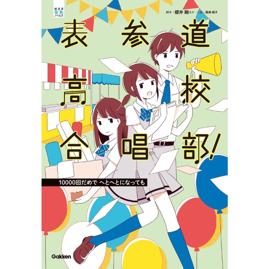 表参道高校合唱部!10000回だめで へとへとになっても 電子書籍版 / 櫻井剛/桑畑絹子｜ebookjapan