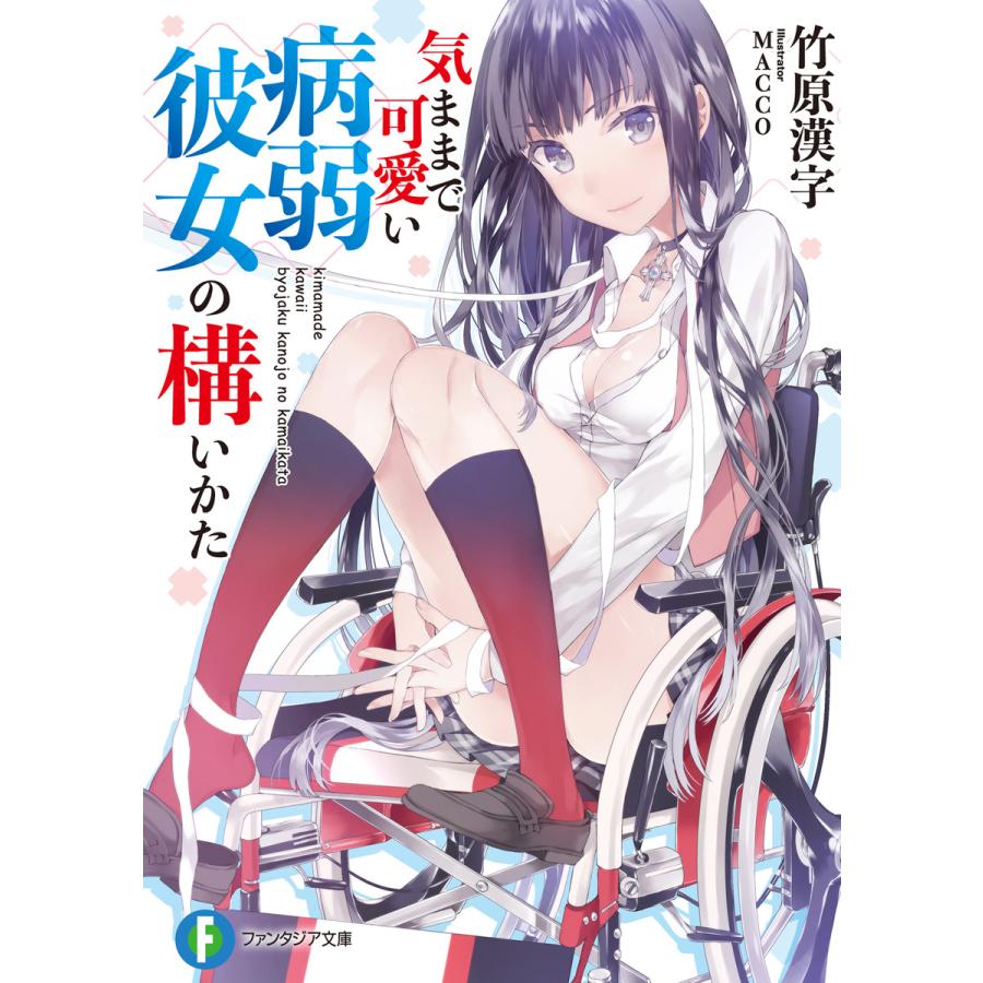 気ままで可愛い病弱彼女の構いかた 電子書籍版 著者 竹原漢字 イラスト Macco B Ebookjapan 通販 Yahoo ショッピング
