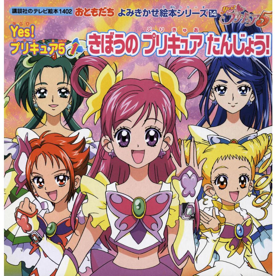 初回50 Offクーポン Yes プリキュア5 1 きぼうの プリキュア たんじょう 人気激安 講談社 電子書籍版