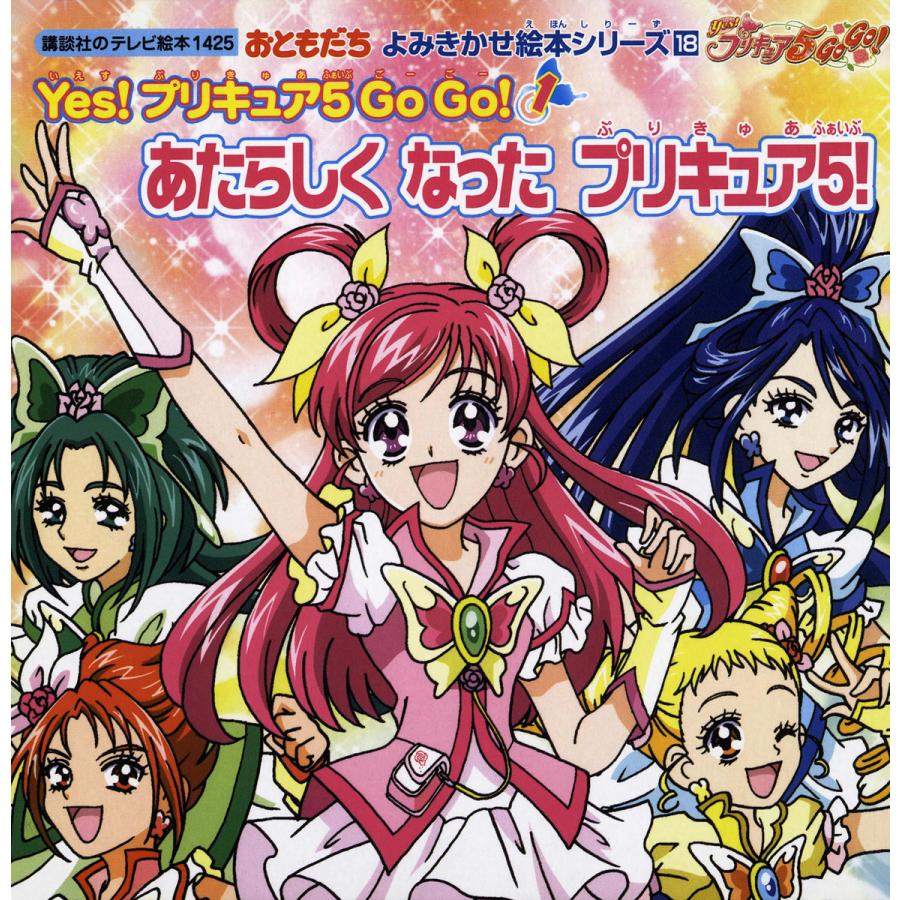 Yes プリキュア 5 Go Go 1 あたらしく なった プリキュア5 電子書籍版 講談社 B Ebookjapan 通販 Yahoo ショッピング