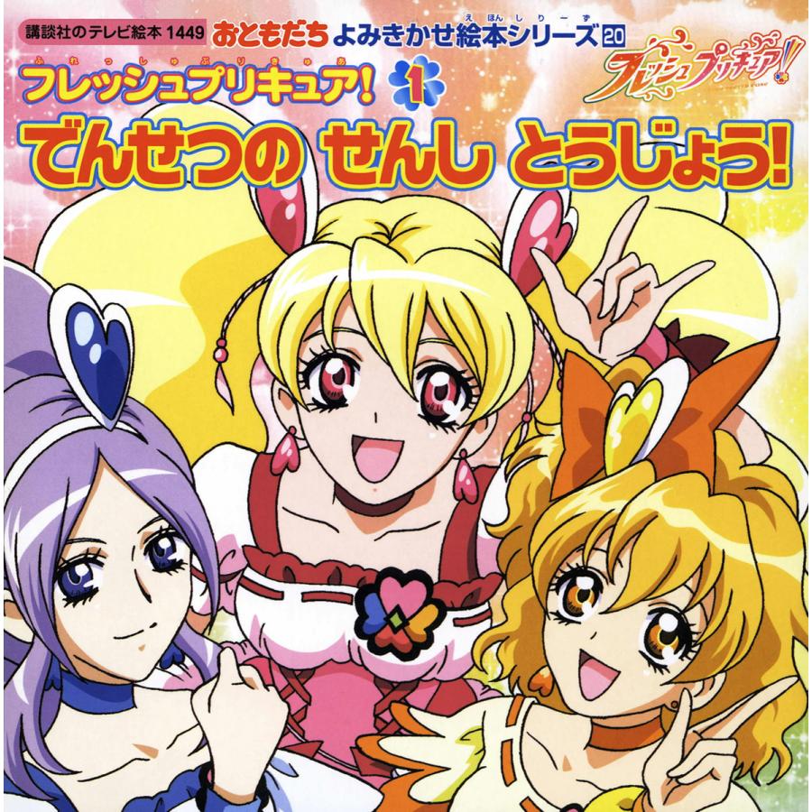 フレッシュプリキュア 1 でんせつの せんし とうじょう 電子書籍版 講談社 B Ebookjapan 通販 Yahoo ショッピング
