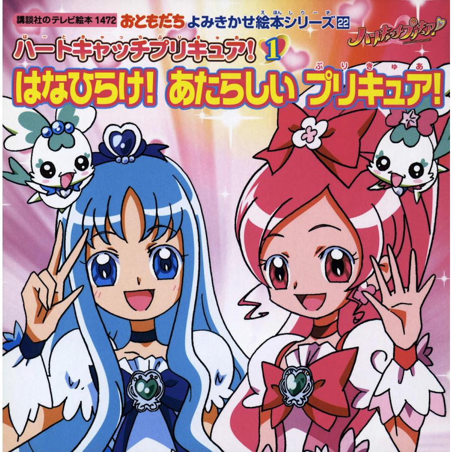 ハートキャッチプリキュア 1 はなひらけ あたらしい プリキュア 電子書籍版 講談社 B Ebookjapan 通販 Yahoo ショッピング