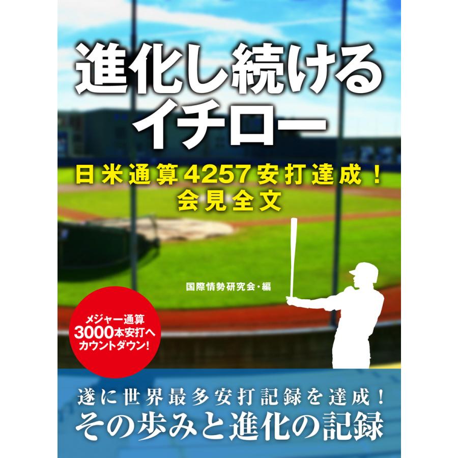 初回50 Offクーポン 進化し続けるイチロー 電子書籍版 国際情勢研究会 B Ebookjapan 通販 Yahoo ショッピング