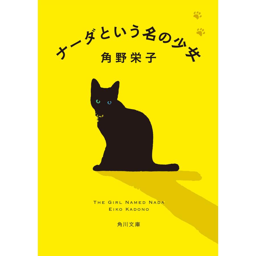 ナーダという名の少女 電子書籍版 / 著者:角野栄子｜ebookjapan