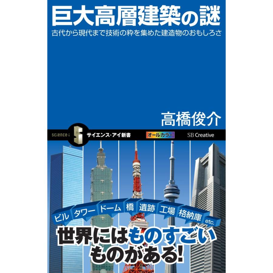 巨大高層建築の謎 電子書籍版 / 高橋俊介｜ebookjapan