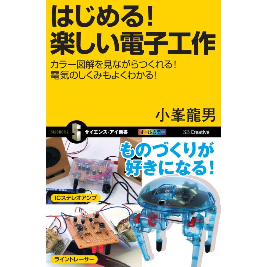 はじめる!楽しい電子工作 電子書籍版 / 小峯龍男｜ebookjapan