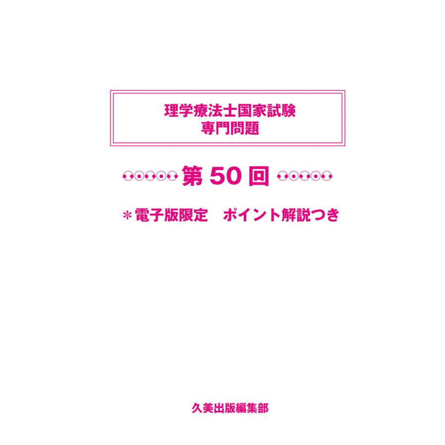 初回50 Offクーポン 理学療法士国家試験専門問題第50回電子版限定ポイント解説つき 電子書籍版 久美出版編集部 B Ebookjapan 通販 Yahoo ショッピング