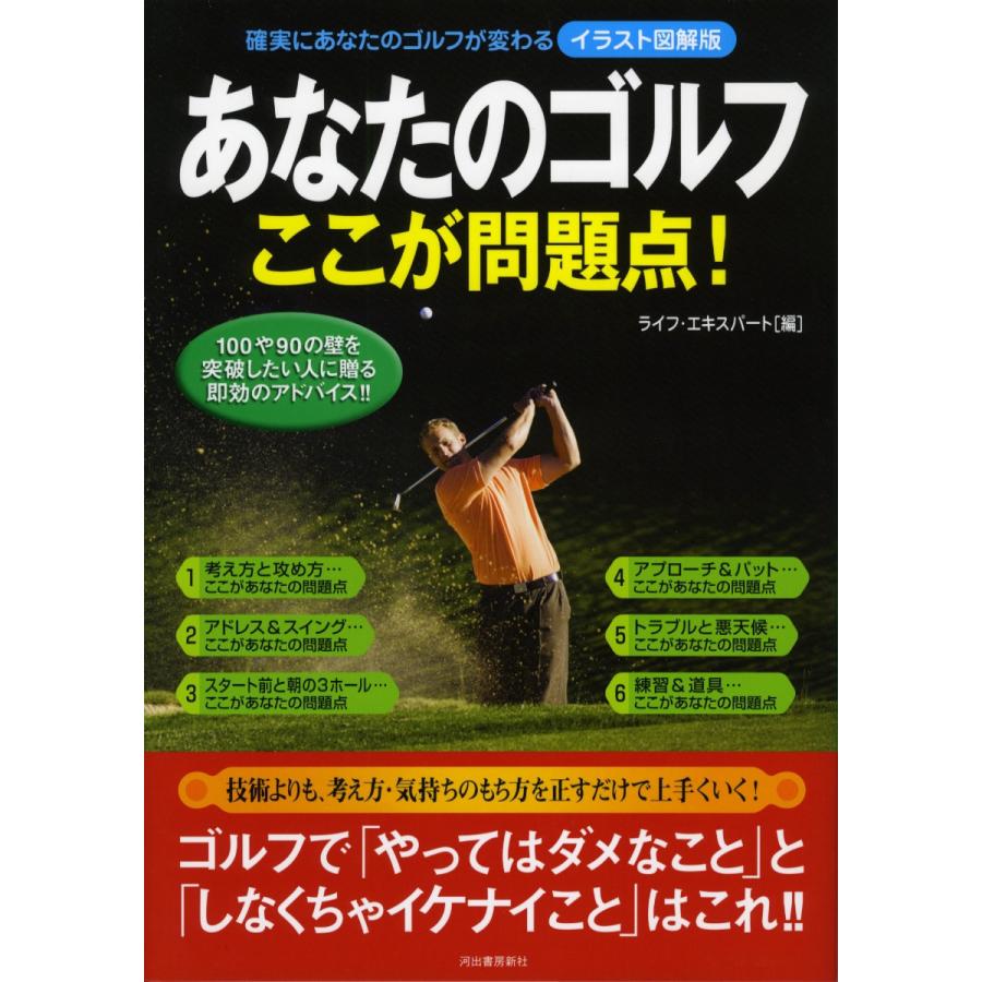 イラスト図解版 あなたのゴルフ ここが問題点 電子書籍版 ライフ エキスパート B Ebookjapan 通販 Yahoo ショッピング