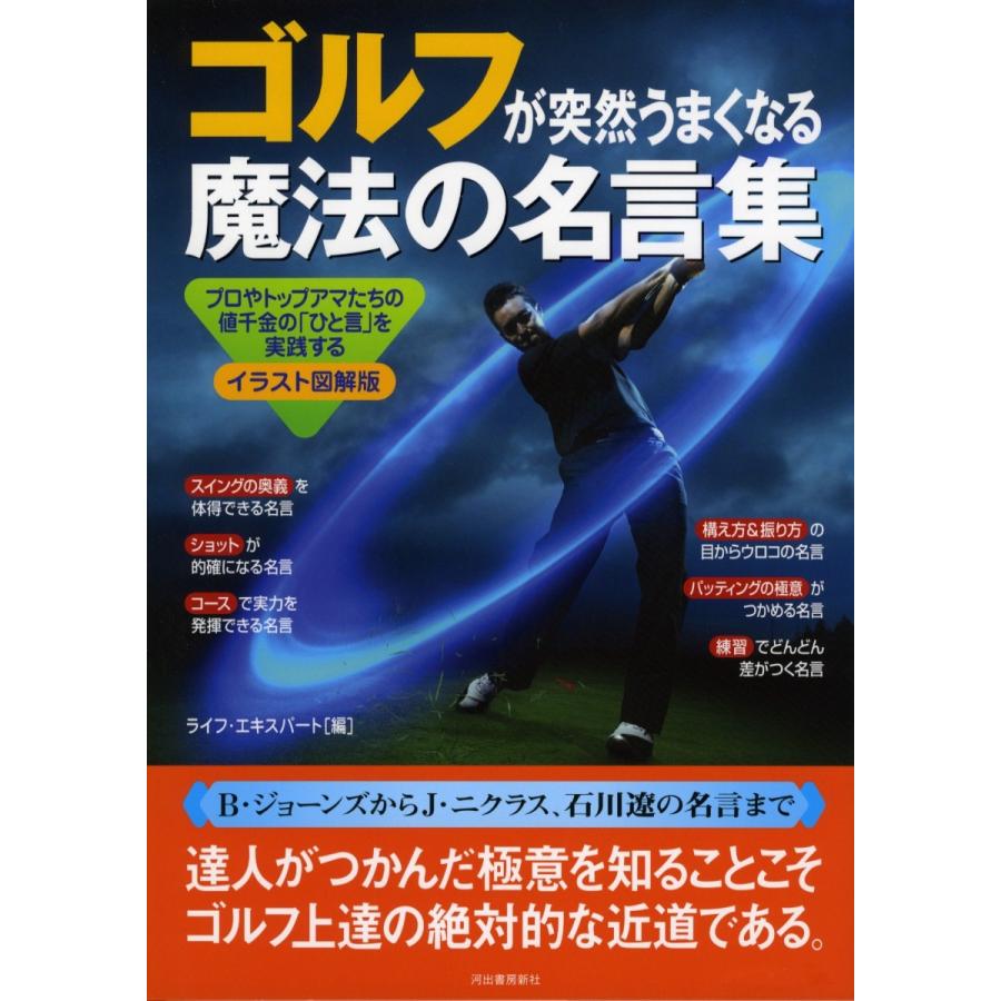 イラスト図解版 ゴルフが突然うまくなる魔法の名言集 電子書籍版 ライフ エキスパート B Ebookjapan 通販 Yahoo ショッピング