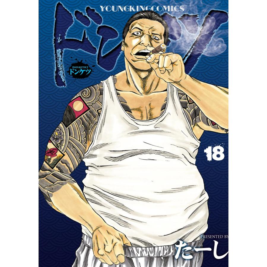 ドンケツ (18) 電子書籍版 / たーし | 