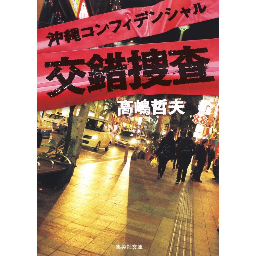 沖縄コンフィデンシャル 交錯捜査 電子書籍版 / 高嶋哲夫｜ebookjapan