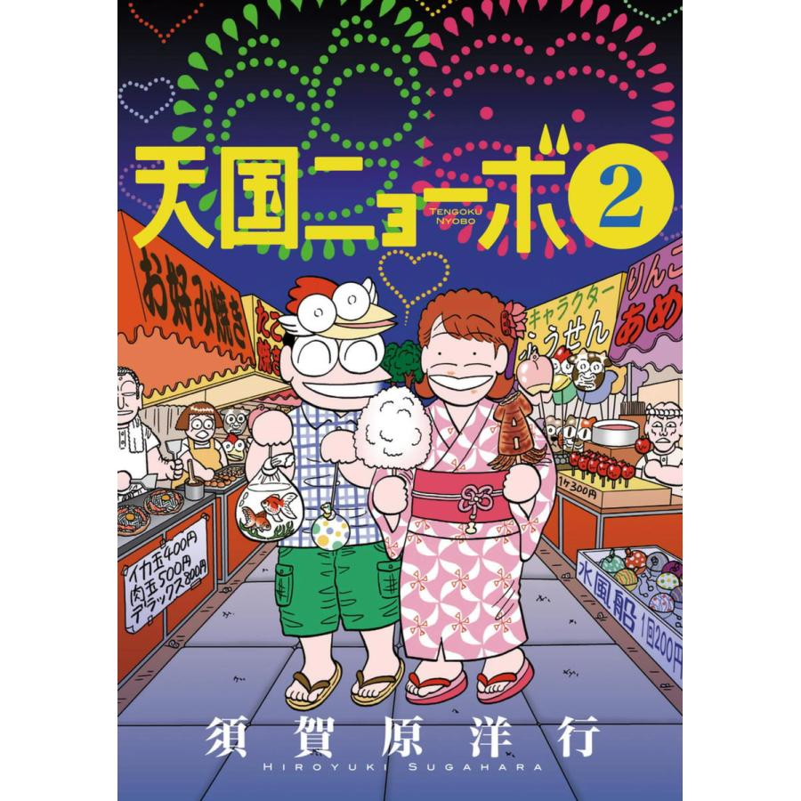 天国ニョーボ 2 電子書籍版 須賀原洋行 B Ebookjapan 通販 Yahoo ショッピング