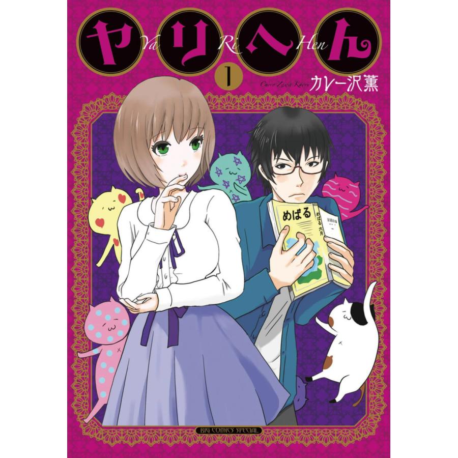 ヤリへん (1) 電子書籍版 / カレー沢薫 :B00160662768:ebookjapan - 通販 - Yahoo!ショッピング