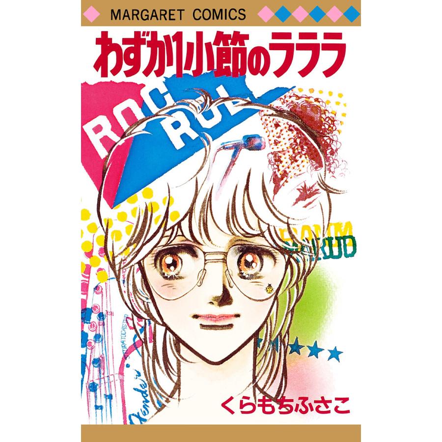 わずか1小節のラララ 電子書籍版 くらもちふさこ B Ebookjapan 通販 Yahoo ショッピング