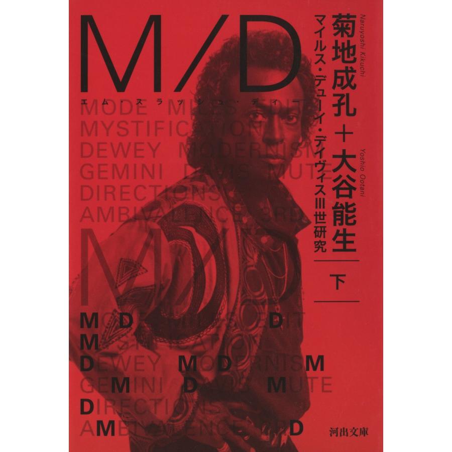 M/D 下 電子書籍版 / 菊地成孔/大谷能生｜ebookjapan