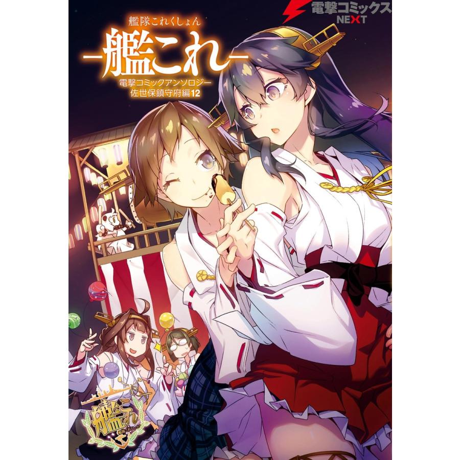 艦隊これくしょん -艦これ- 電撃コミックアンソロジー 佐世保鎮守府編12 電子書籍版 | 