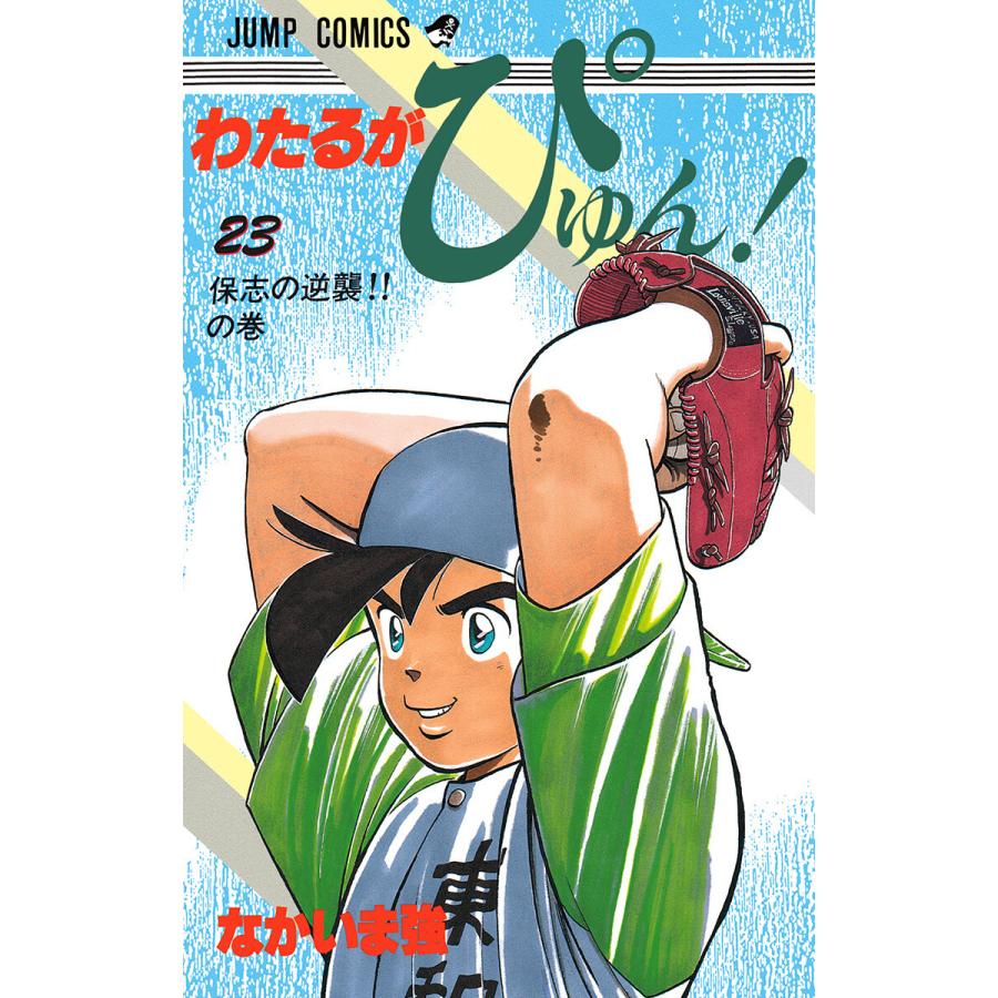 わたるがぴゅん 23 電子書籍版 なかいま強 B Ebookjapan 通販 Yahoo ショッピング