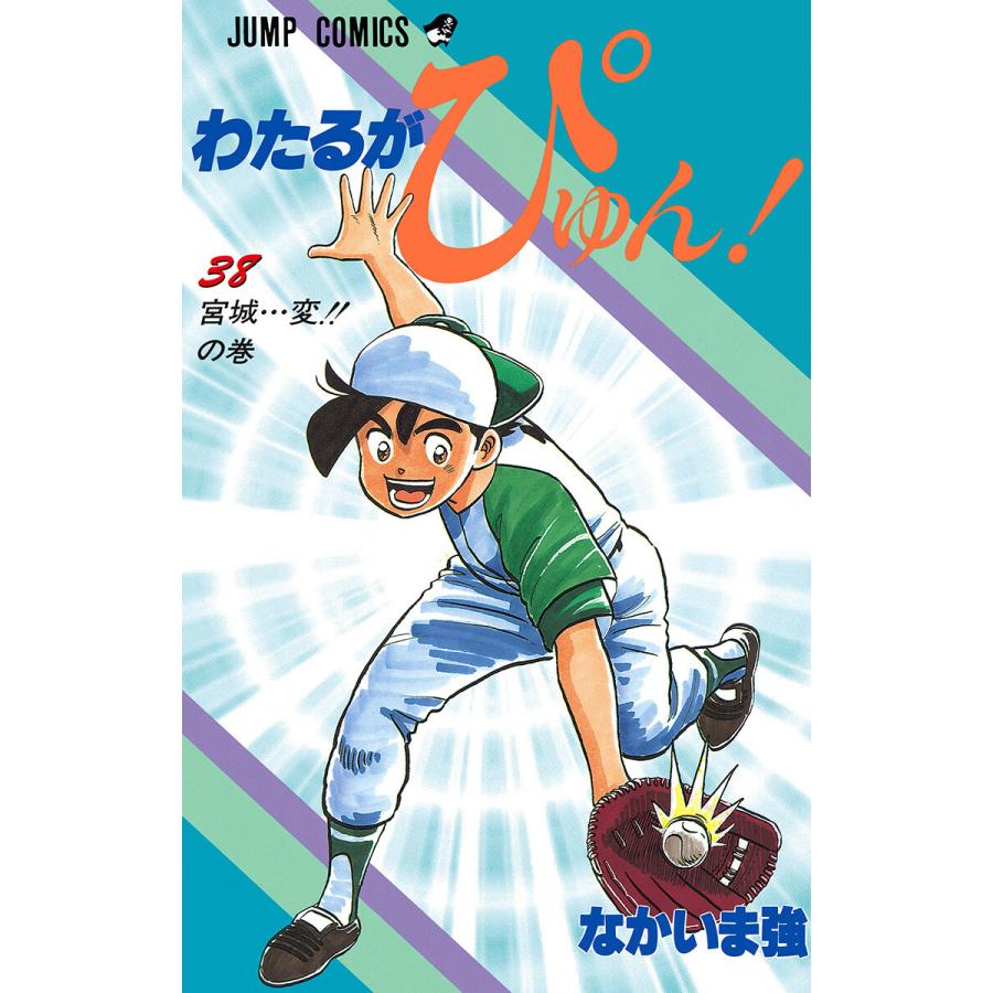 わたるがぴゅん 38 電子書籍版 なかいま強 B Ebookjapan 通販 Yahoo ショッピング