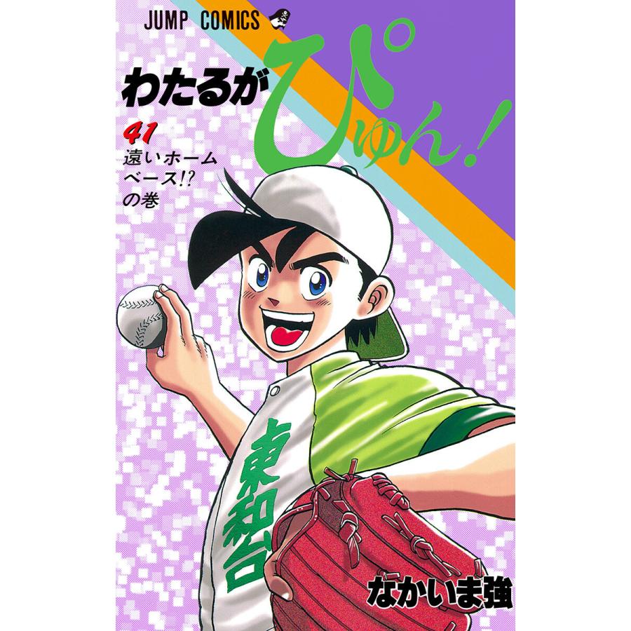 わたるがぴゅん 41 電子書籍版 なかいま強 B Ebookjapan 通販 Yahoo ショッピング