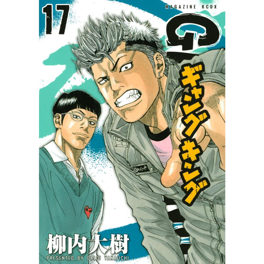 ギャングキング 17 電子書籍版 柳内大樹 B Ebookjapan 通販 Yahoo ショッピング