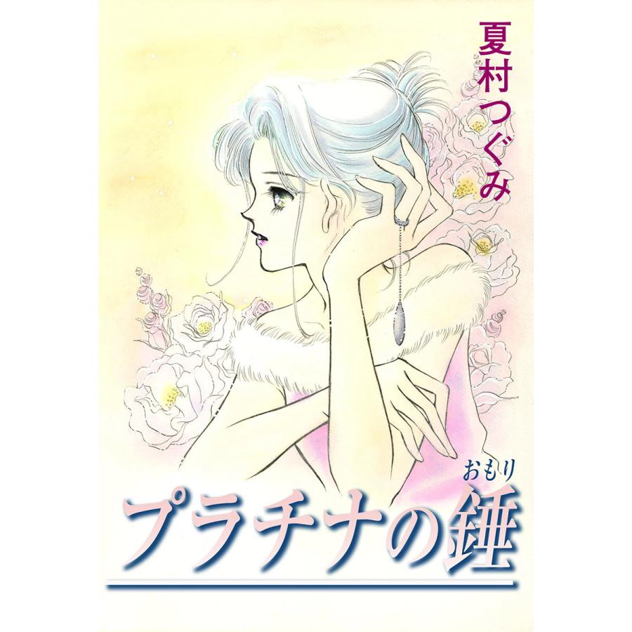 プラチナの錘 電子書籍版 / 著:夏村つぐみ | 