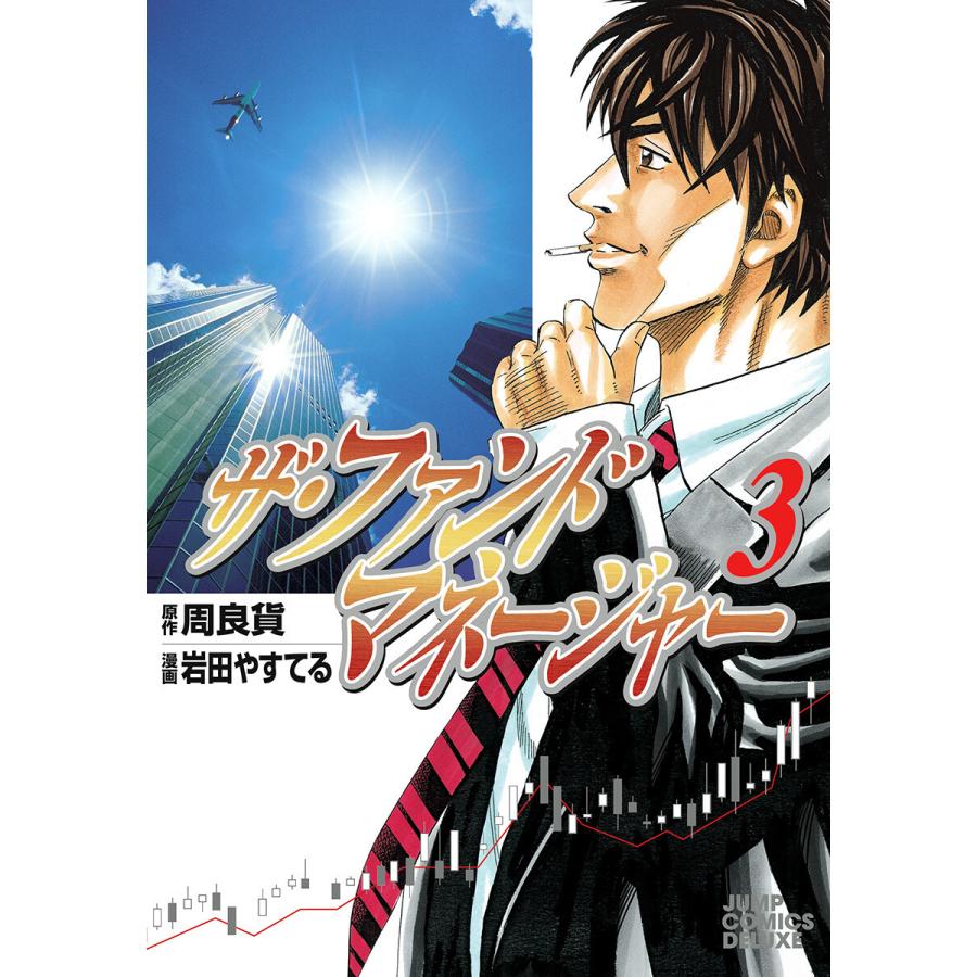ザ ファンドマネージャー 3 電子書籍版 原作 周良貨 漫画 岩田やすてる B Ebookjapan 通販 Yahoo ショッピング