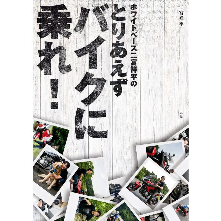 ホワイトベース二宮祥平のとりあえずバイクに乗れ 電子書籍版 二宮祥平 B Ebookjapan 通販 Yahoo ショッピング