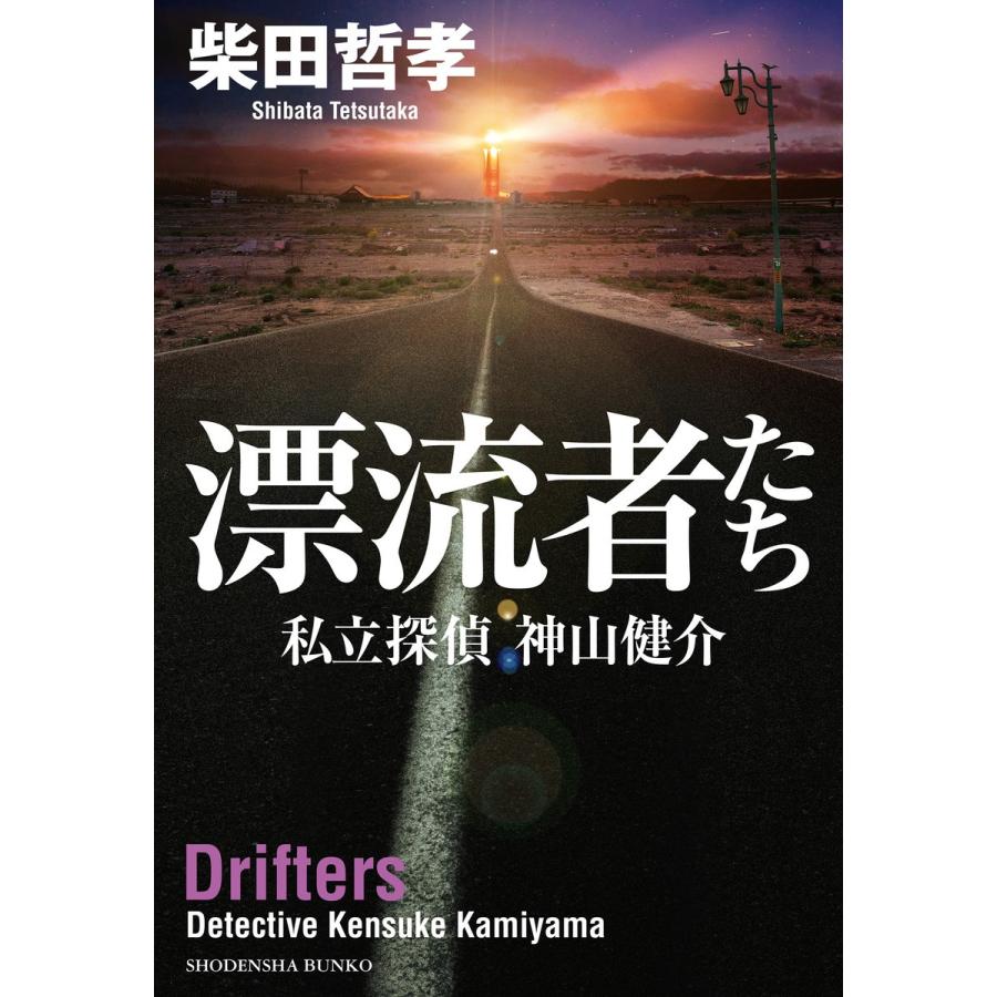 漂流者たち 私立探偵 神山健介 電子書籍版 / 柴田哲孝｜ebookjapan