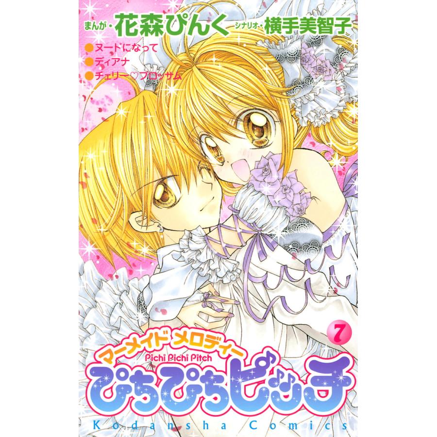 ぴちぴちピッチ 7 電子書籍版 著 花森ぴんく 著 横手美智子 B Ebookjapan 通販 Yahoo ショッピング