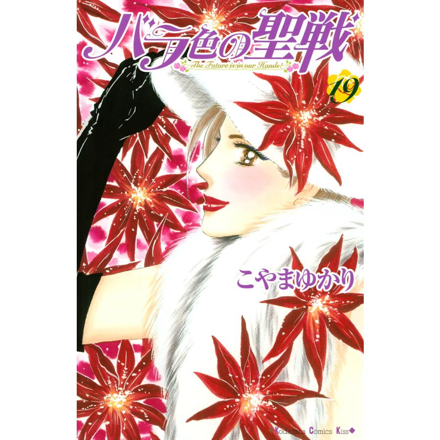バラ色の聖戦 19 電子書籍版 こやまゆかり B Ebookjapan 通販 Yahoo ショッピング