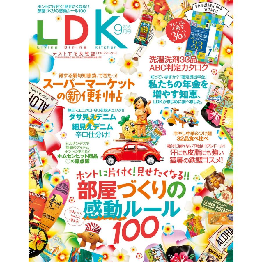 LDK (エル・ディー・ケー) 2016年9月号 電子書籍版 / 編:LDK編集部｜ebookjapan
