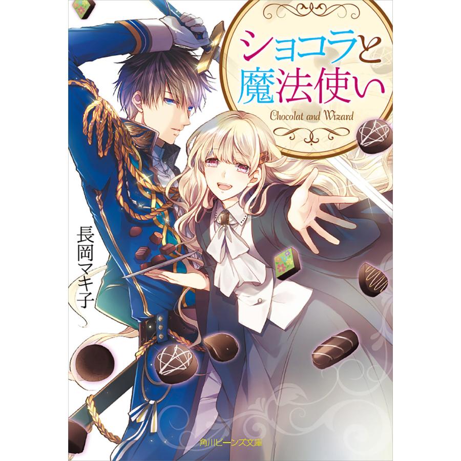 ショコラと魔法使い 電子書籍版 著者 長岡マキ子 イラスト めろ B Ebookjapan 通販 Yahoo ショッピング