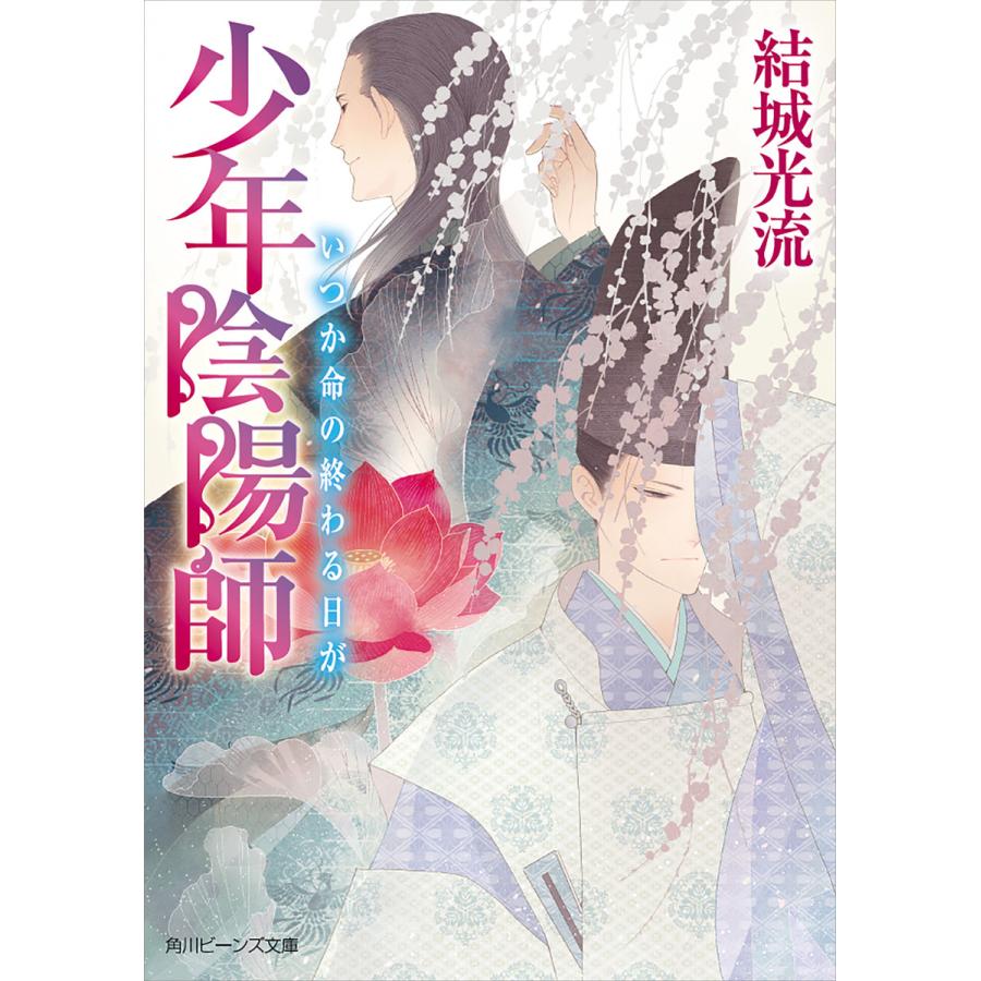 少年陰陽師 いつか命の終わる日が 電子書籍版 著者 結城光流 イラスト 伊東七つ生 B Ebookjapan 通販 Yahoo ショッピング