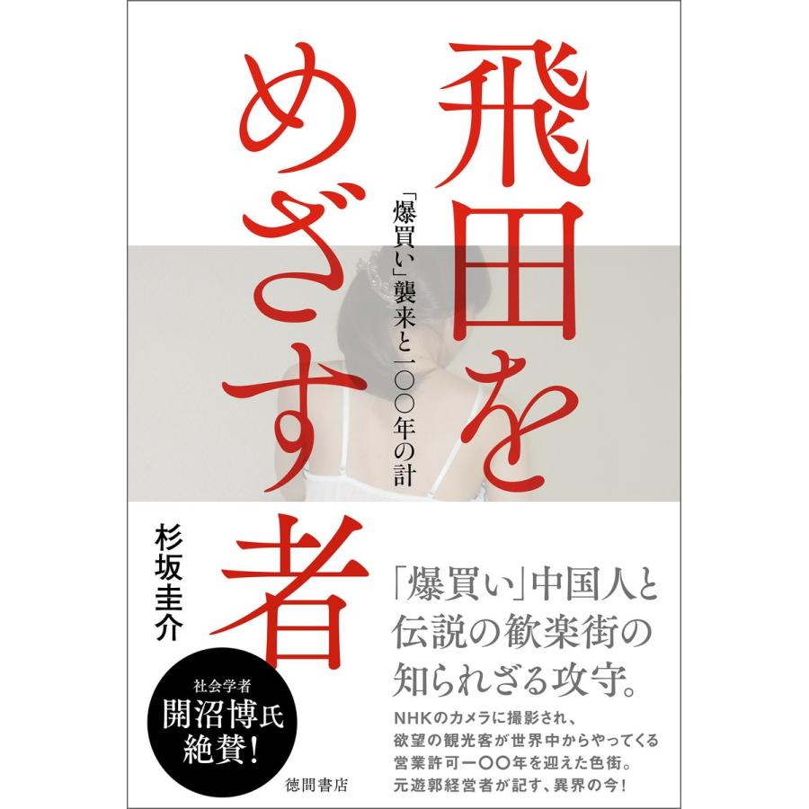 飛田をめざす者 「爆買い」来襲と一〇〇年の計 電子書籍版 / 著:杉坂圭介｜ebookjapan