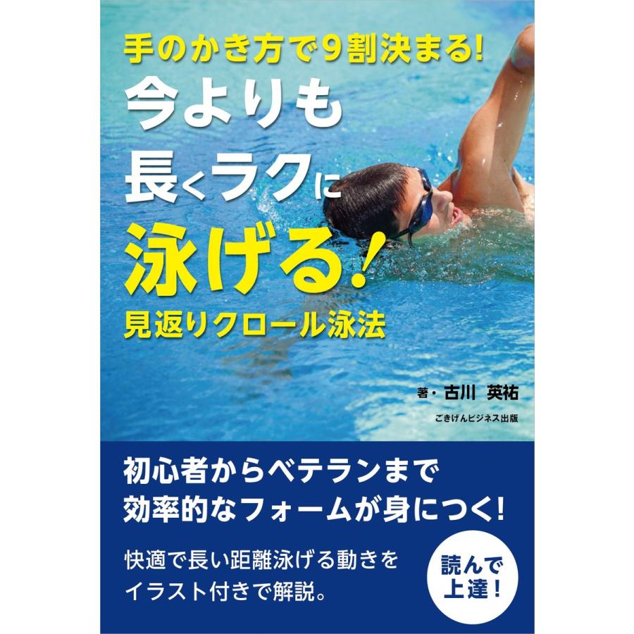 手のかき方で9割決まる!今よりも長くラクに泳げる!見返りクロール泳法 電子書籍版 / 古川 英祐｜ebookjapan