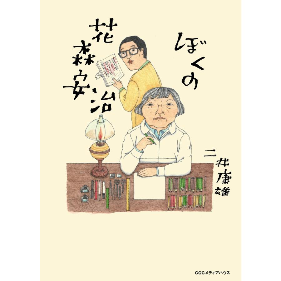 ぼくの花森安治 電子書籍版 / 二井康雄(著者)｜ebookjapan