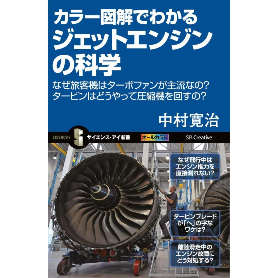 カラー図解でわかるジェットエンジンの科学 電子書籍版 / 中村寛治｜ebookjapan