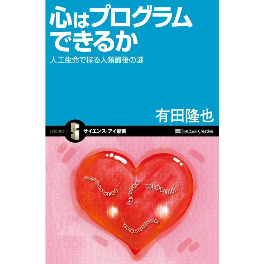 心はプログラムできるか 電子書籍版 / 有田隆也｜ebookjapan