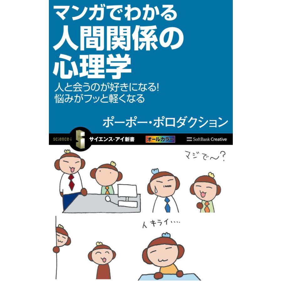 マンガでわかる人間関係の心理学 電子書籍版 / ポーポー・ポロダクション｜ebookjapan