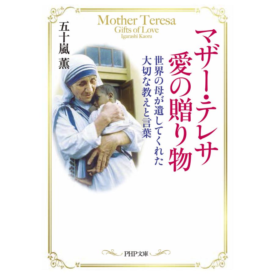 マザー・テレサ 愛の贈り物 世界の母が遺してくれた大切な教えと言葉 電子書籍版 / 著:五十嵐薫 | 