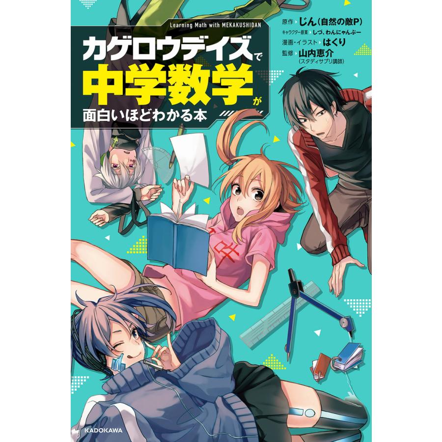 初回50 Offクーポン カゲロウデイズ で中学数学が面白いほどわかる本 電子書籍版 B Ebookjapan 通販 Yahoo ショッピング