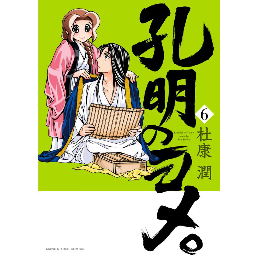 孔明のヨメ 6巻 電子書籍版 杜康潤 B Ebookjapan 通販 Yahoo ショッピング