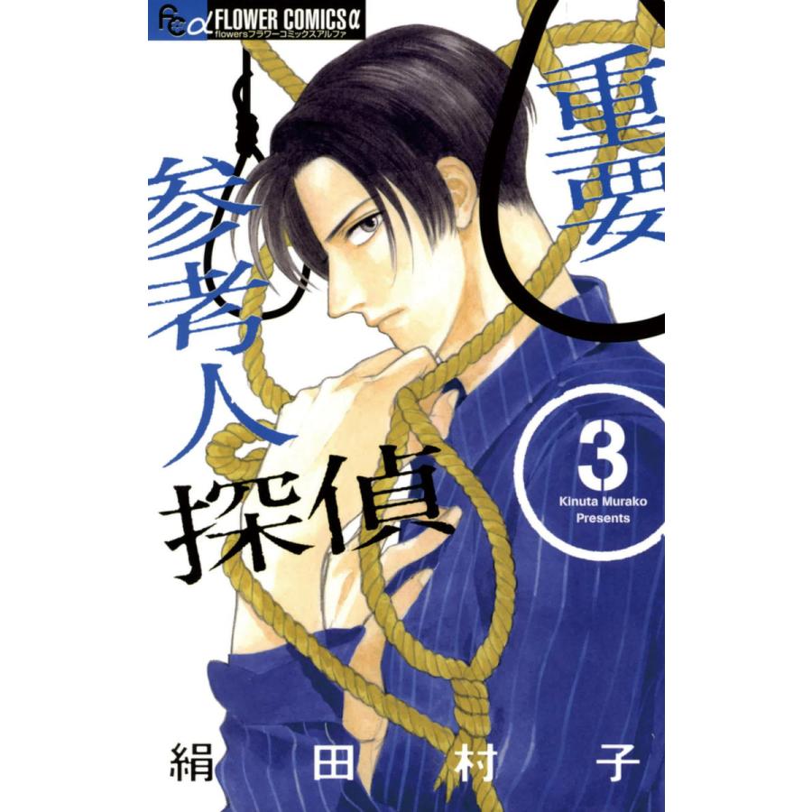 重要参考人探偵 3 電子書籍版 絹田村子 B Ebookjapan 通販 Yahoo ショッピング